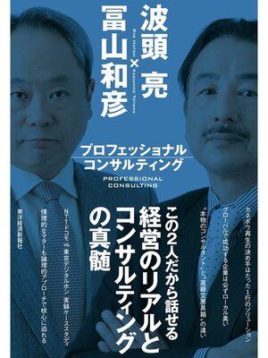 cover image of プロフェッショナルコンサルティング